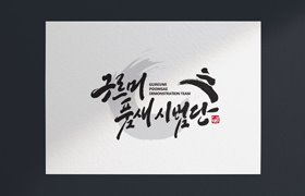구르미 품새 시범단
